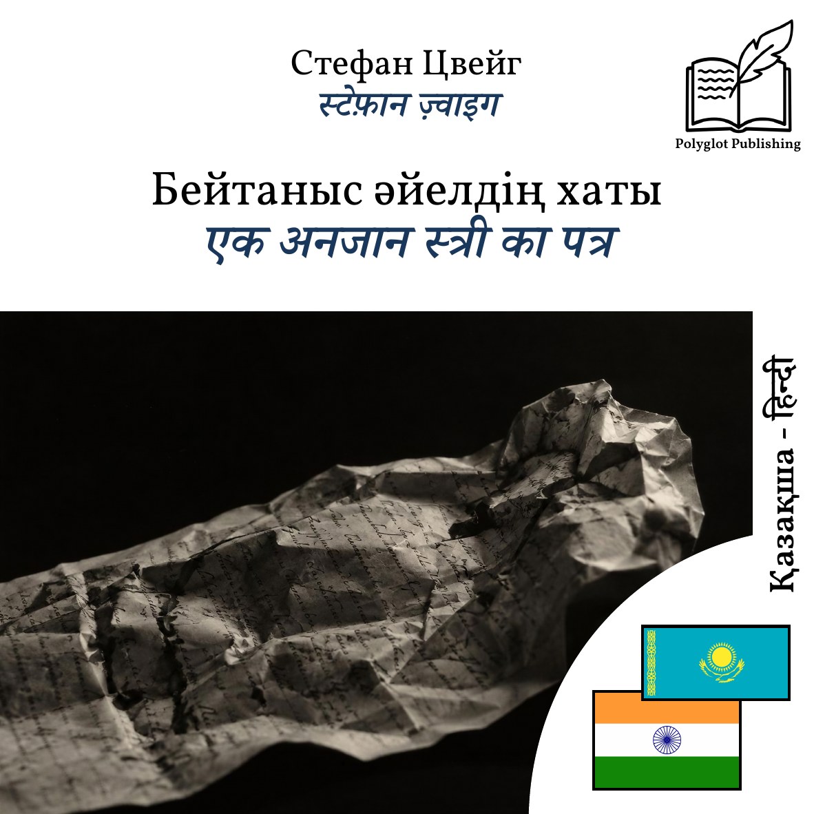 एक अनजान स्त्री का पत्र