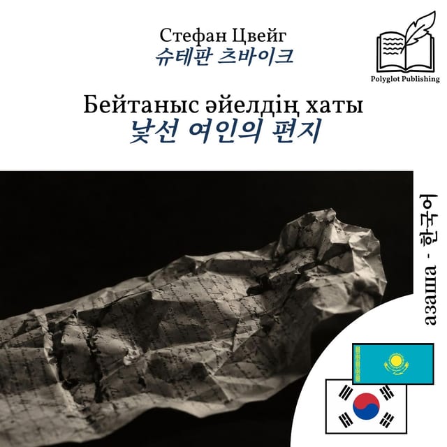 낯선 여인의 편지