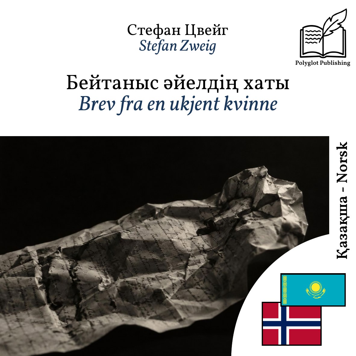 Brev fra en ukjent kvinne