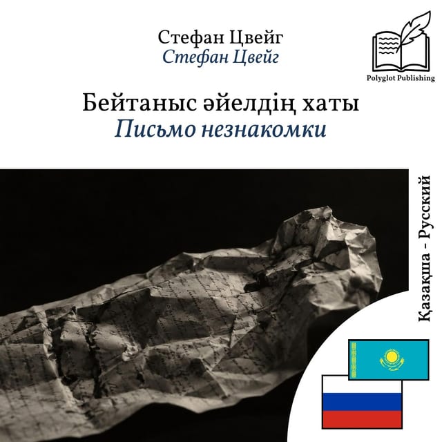 Письмо незнакомки