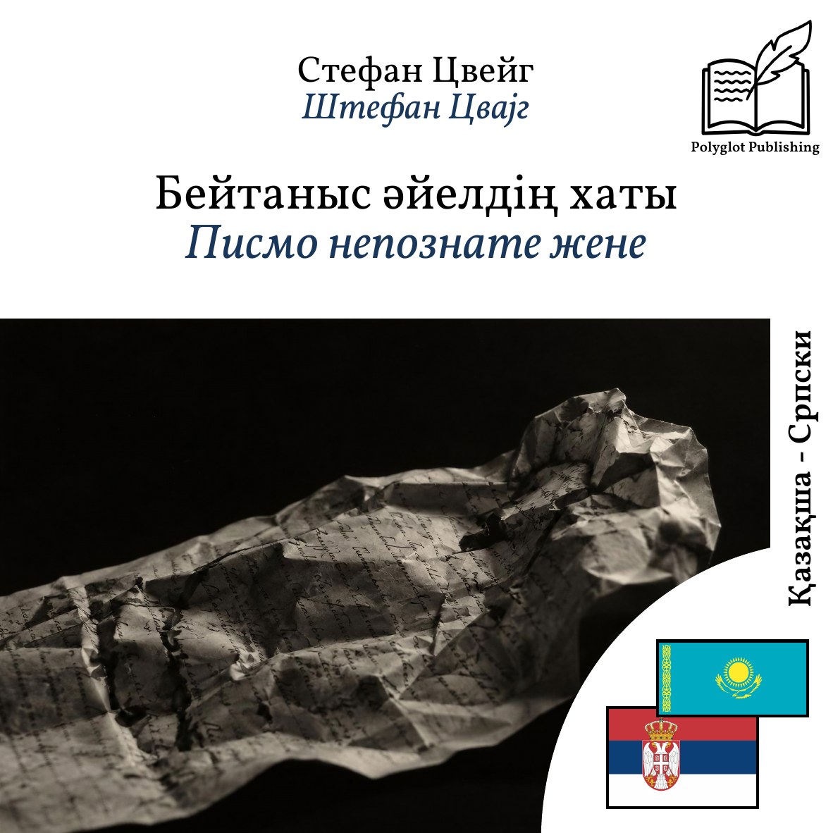 Писмо непознате жене