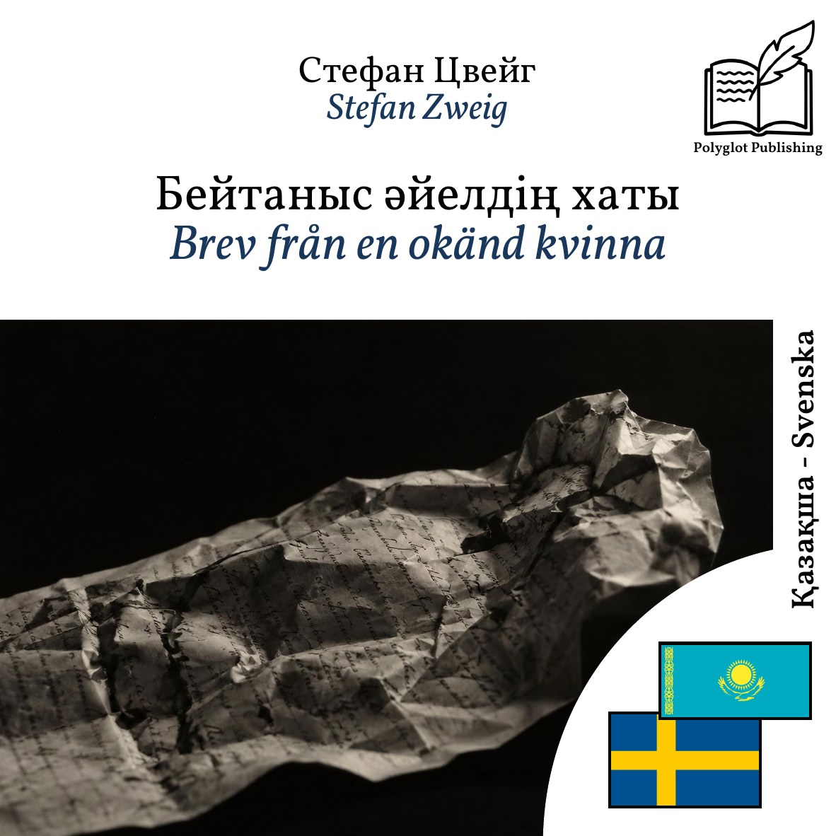 Brev från en okänd kvinna