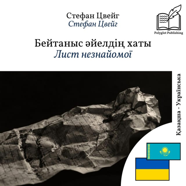 Лист незнайомої
