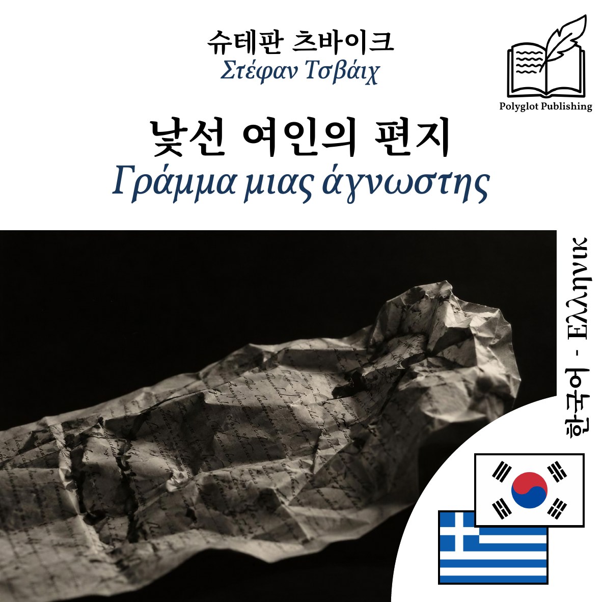 Γράμμα μιας άγνωστης