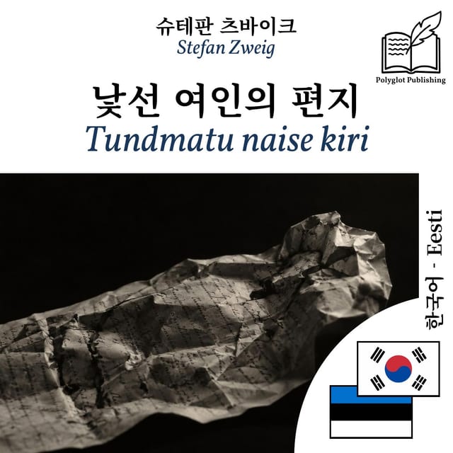 Tundmatu naise kiri