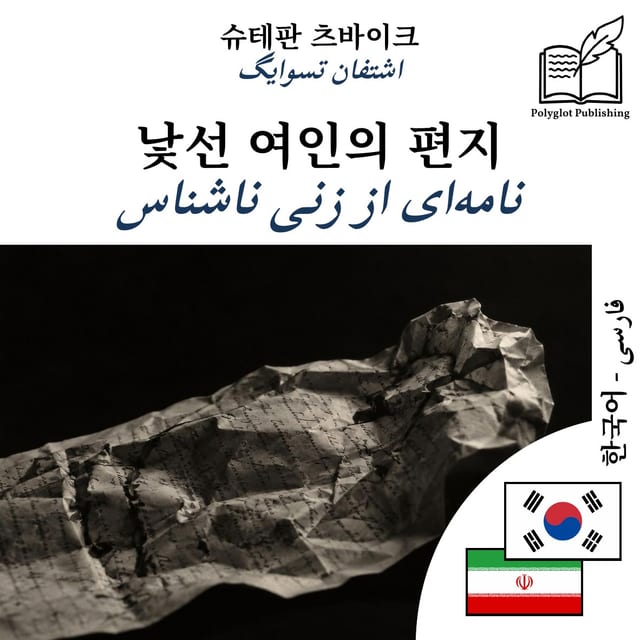 نامهای از زنی ناشناس