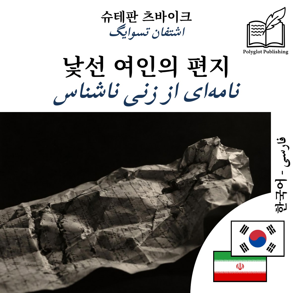 نامهای از زنی ناشناس
