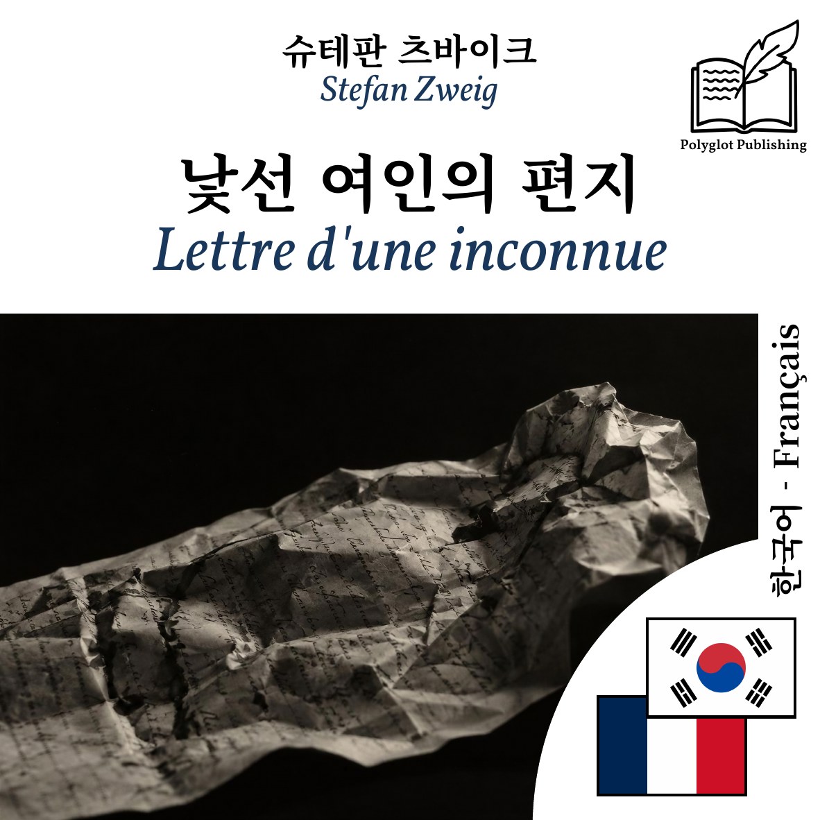Lettre d'une inconnue