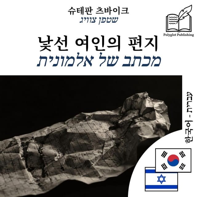 מכתב של אלמונית