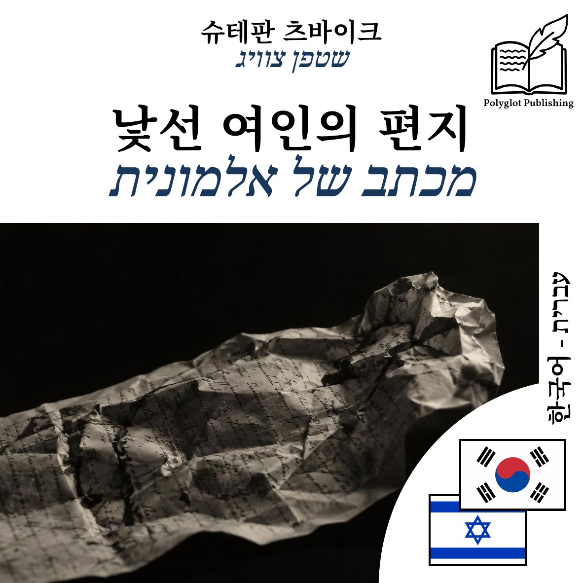 מכתב של אלמונית