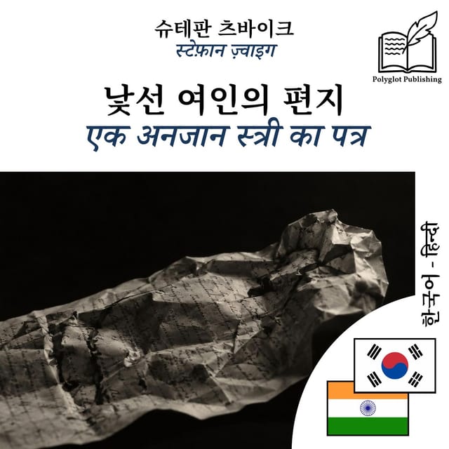 एक अनजान स्त्री का पत्र