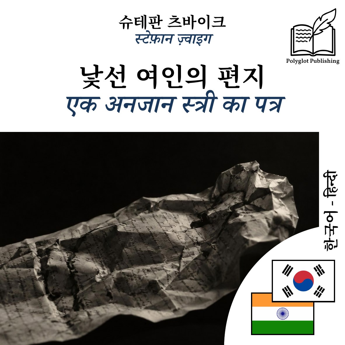 एक अनजान स्त्री का पत्र