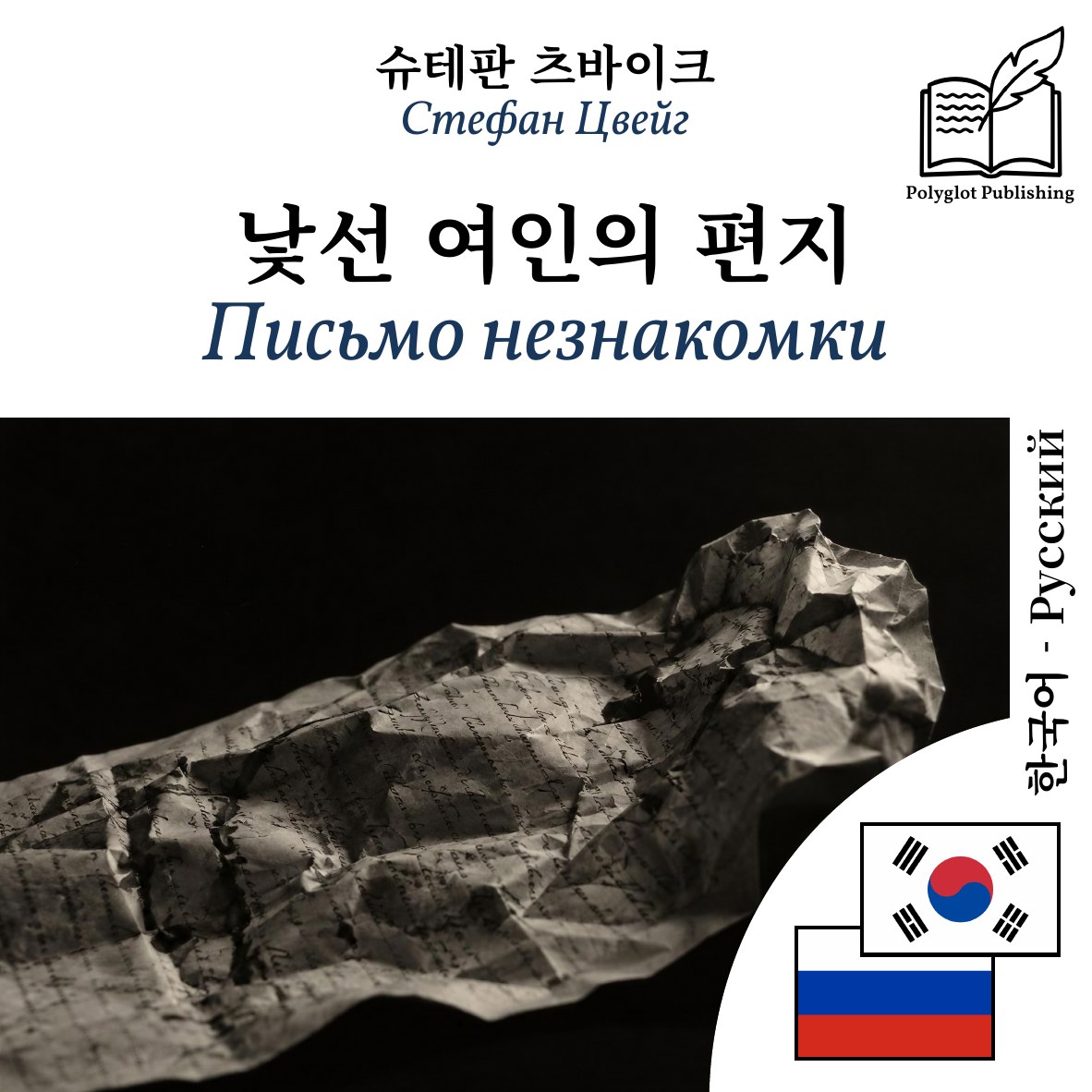Письмо незнакомки