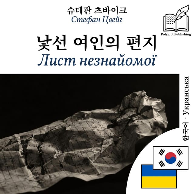 Лист незнайомої