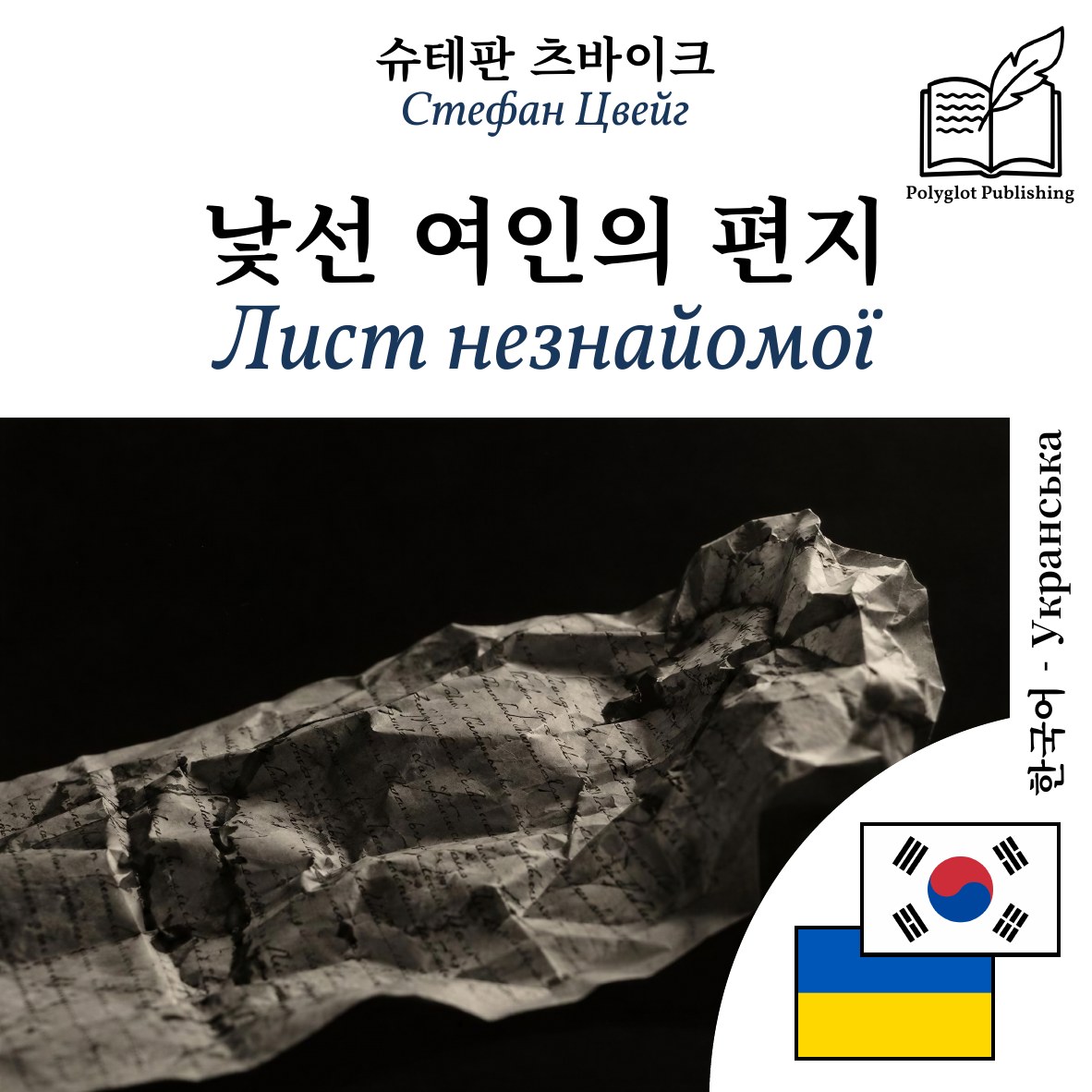 Лист незнайомої