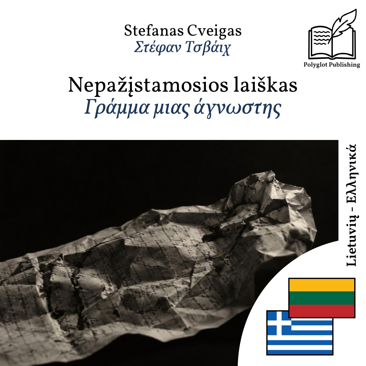 Γράμμα μιας άγνωστης