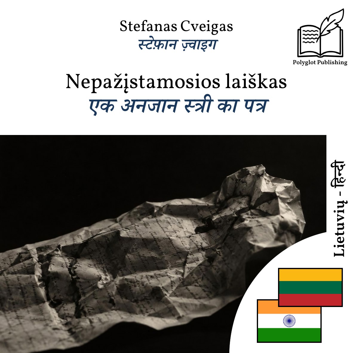 एक अनजान स्त्री का पत्र