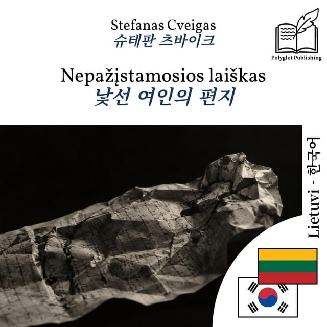 낯선 여인의 편지