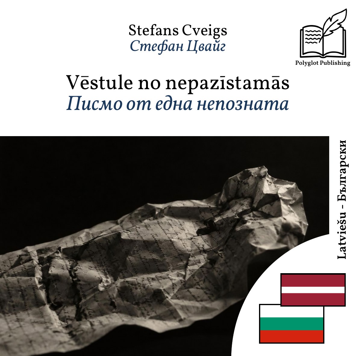 Писмо от една непозната