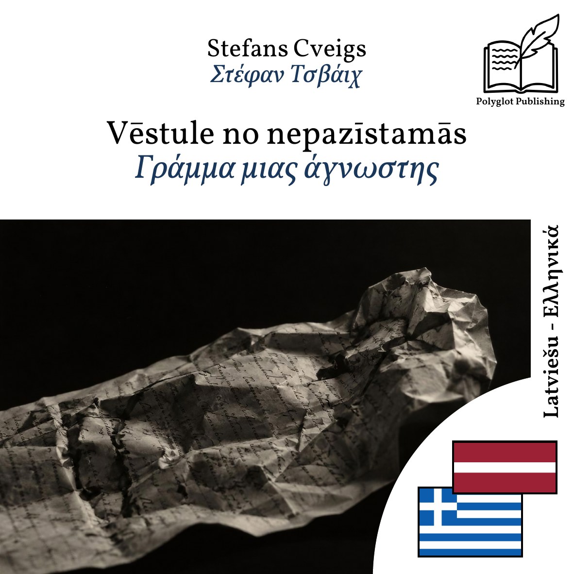 Γράμμα μιας άγνωστης