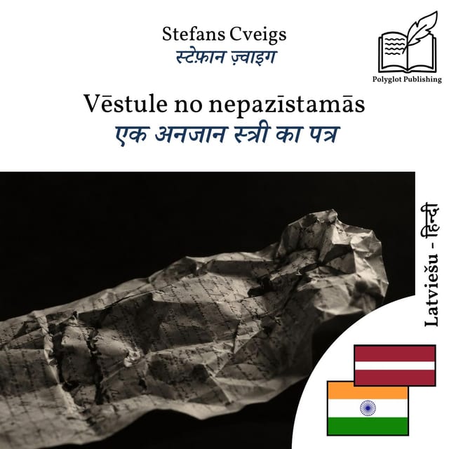 एक अनजान स्त्री का पत्र