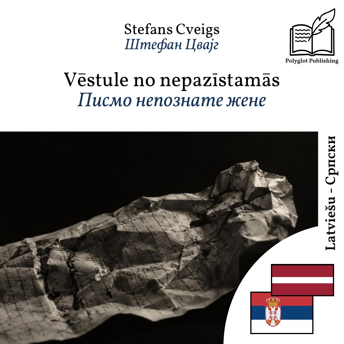 Писмо непознате жене