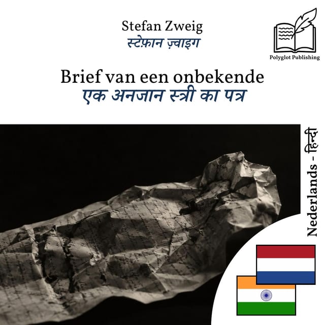 एक अनजान स्त्री का पत्र