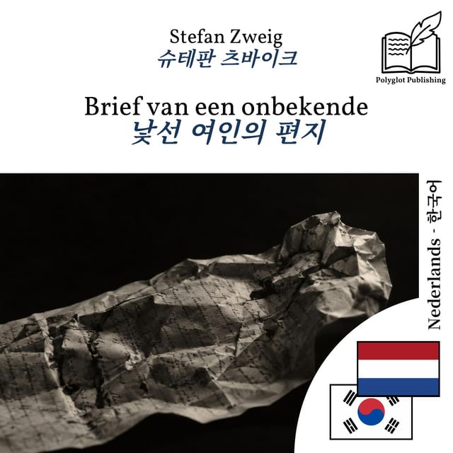 낯선 여인의 편지