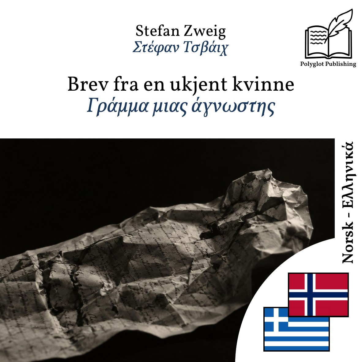 Γράμμα μιας άγνωστης