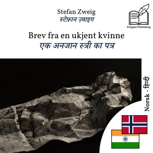एक अनजान स्त्री का पत्र