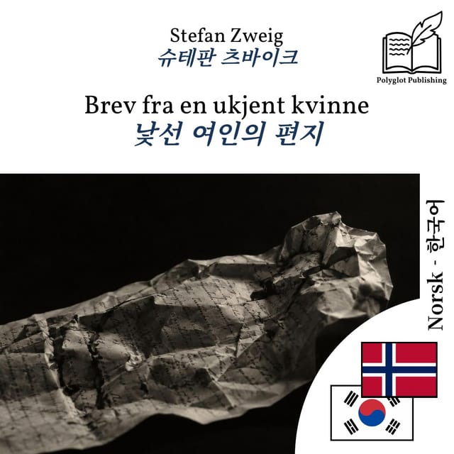 낯선 여인의 편지