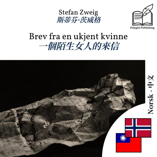 一個陌生女人的來信