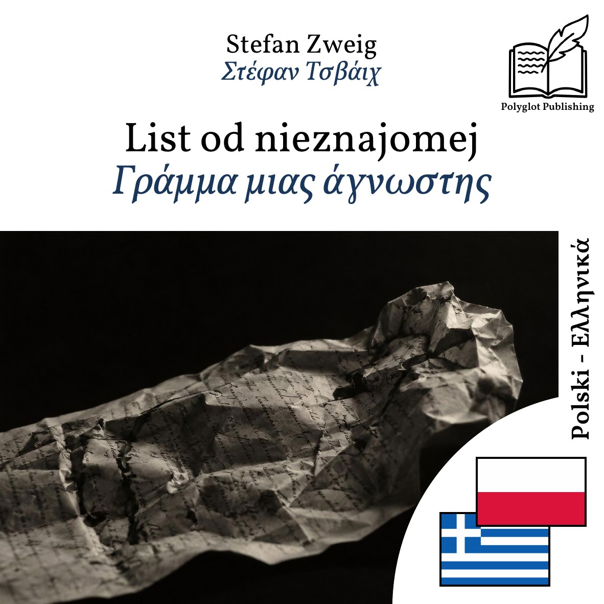 Γράμμα μιας άγνωστης