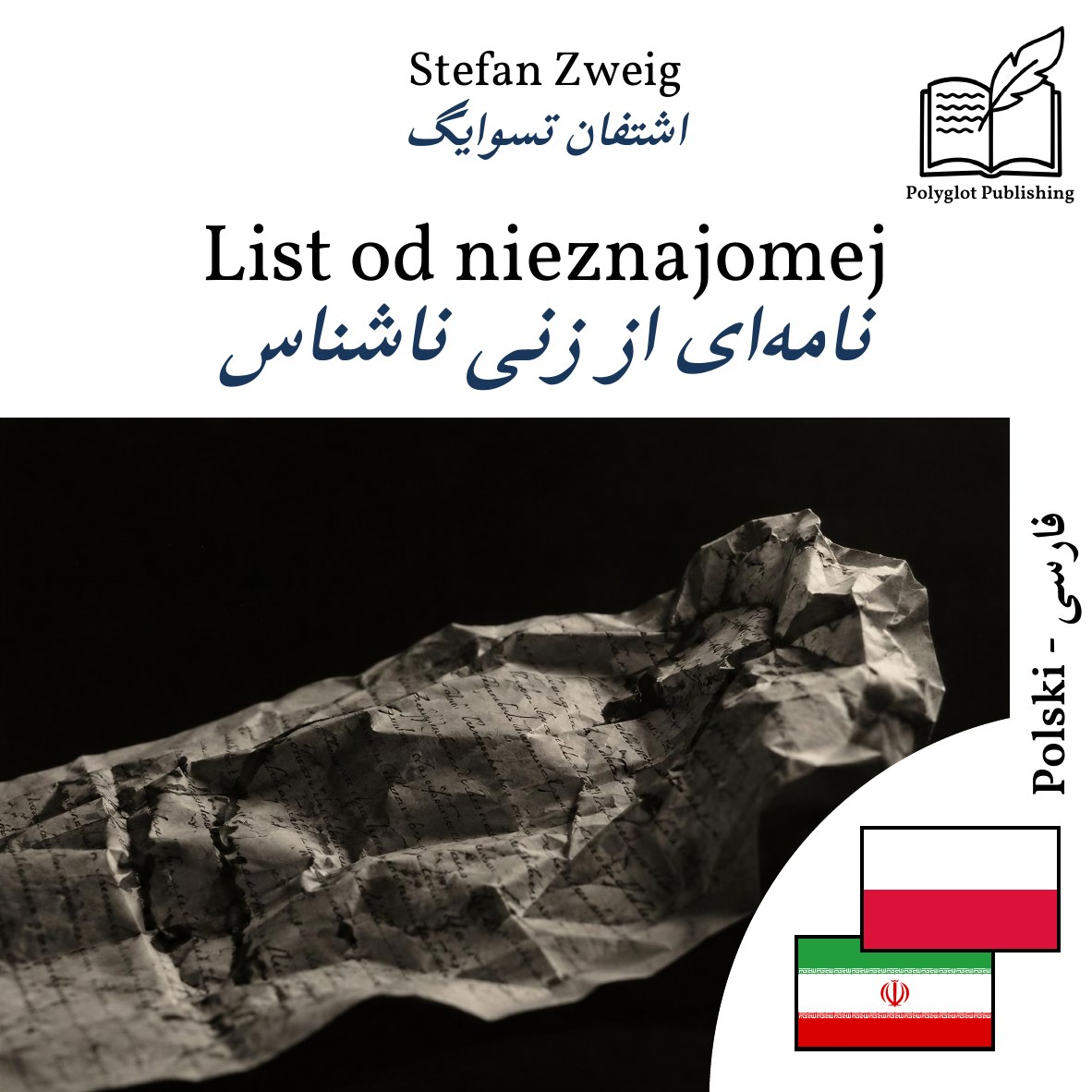 نامهای از زنی ناشناس
