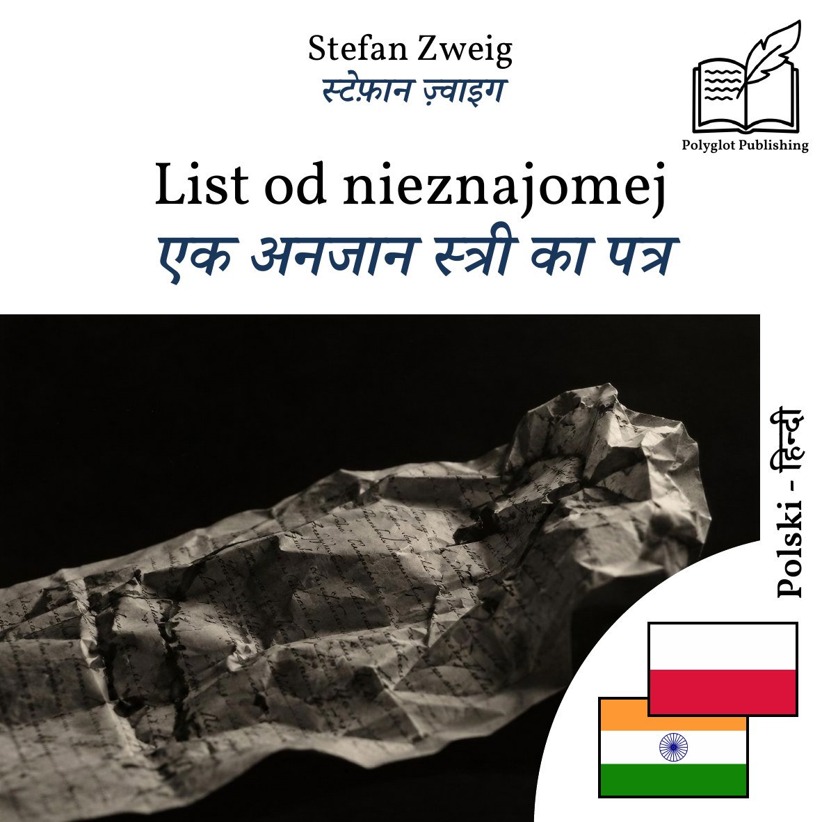 एक अनजान स्त्री का पत्र