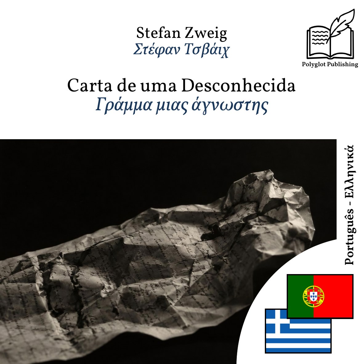 Γράμμα μιας άγνωστης