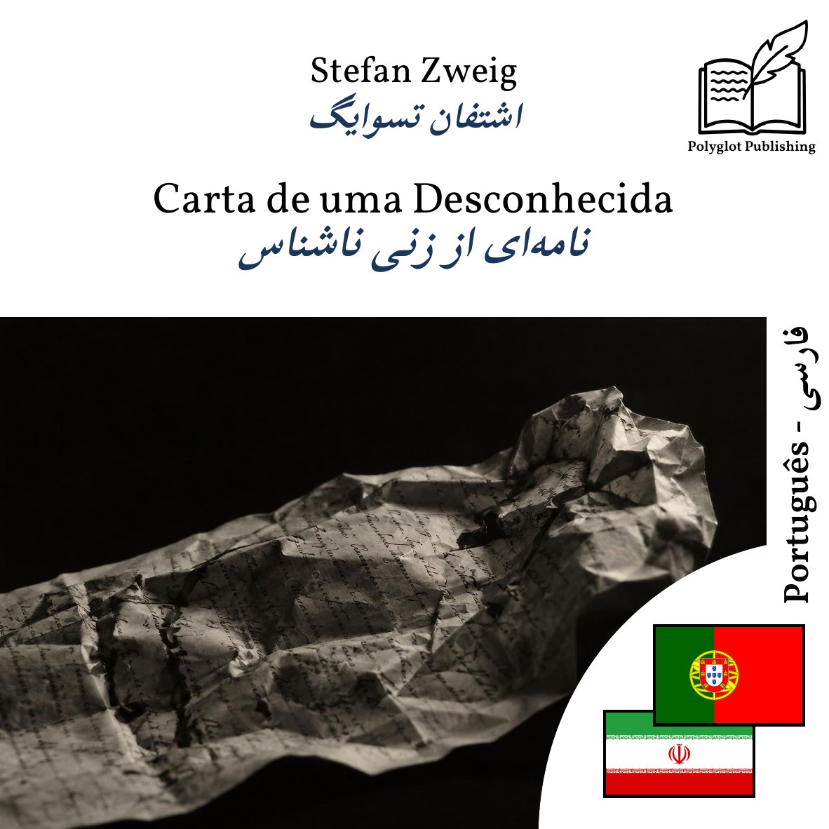 نامهای از زنی ناشناس