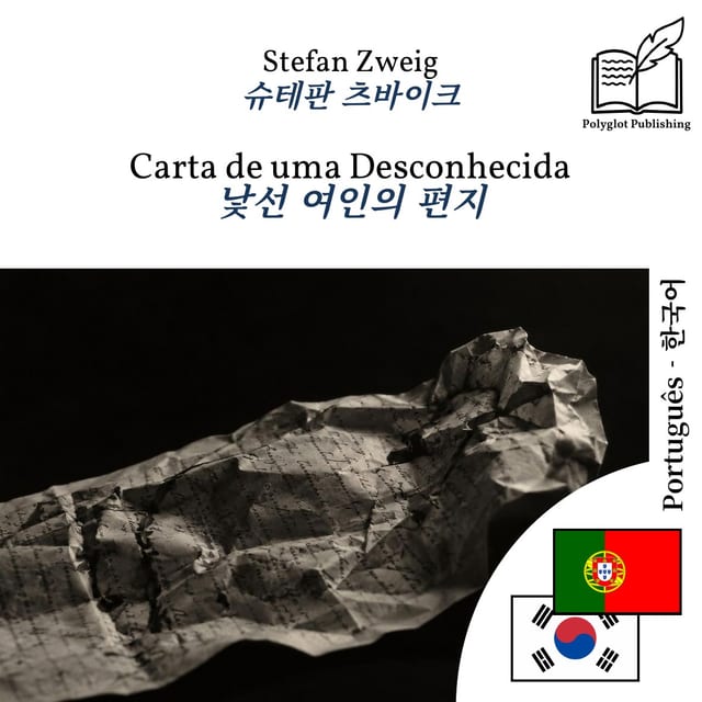 낯선 여인의 편지