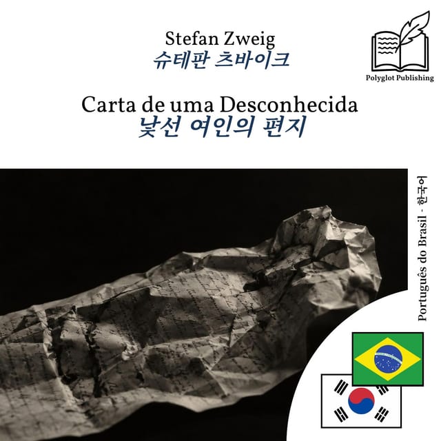 낯선 여인의 편지