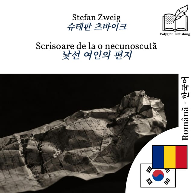 낯선 여인의 편지