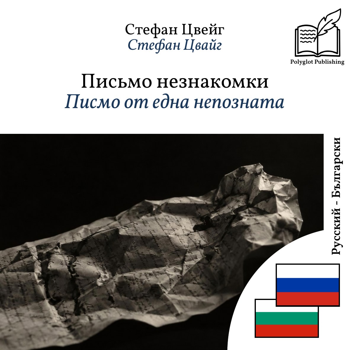 Писмо от една непозната