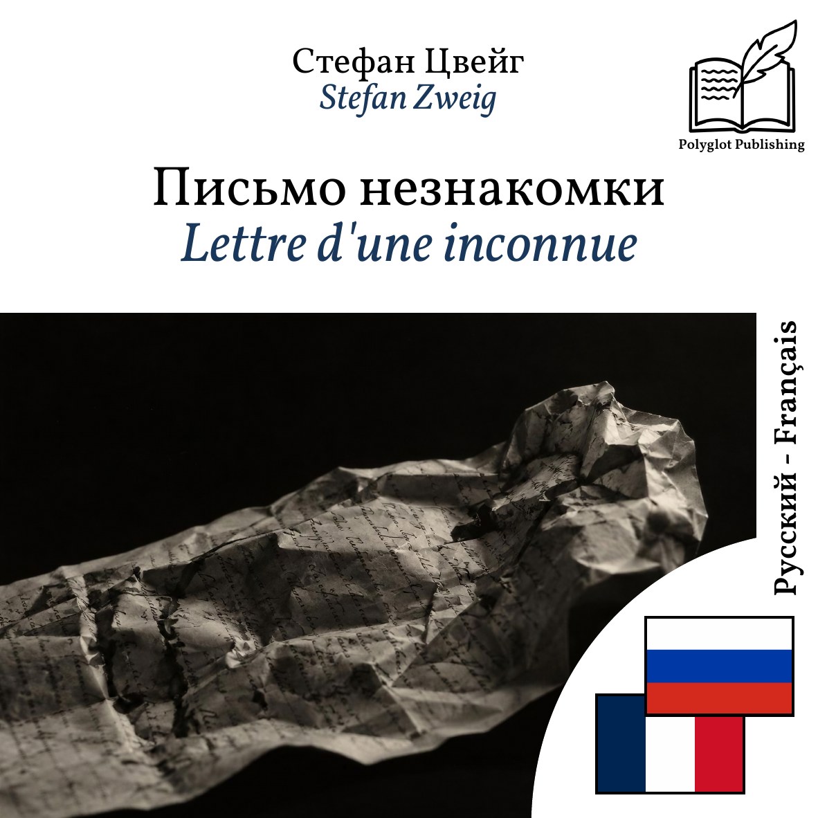 Lettre d'une inconnue