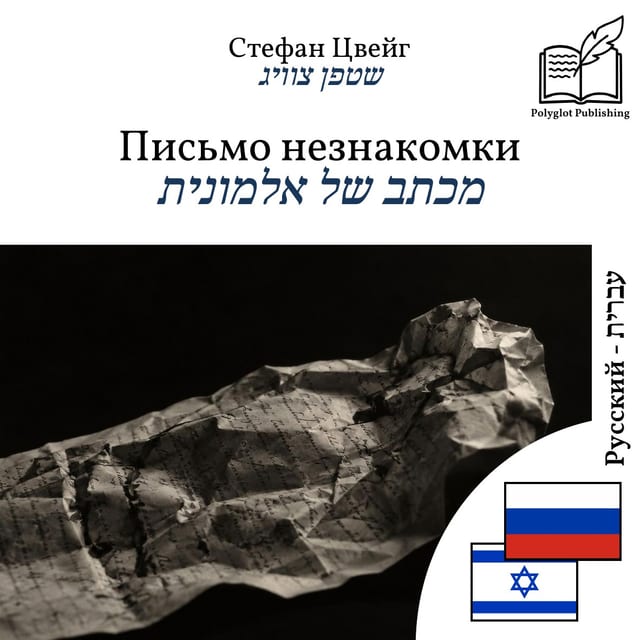 מכתב של אלמונית
