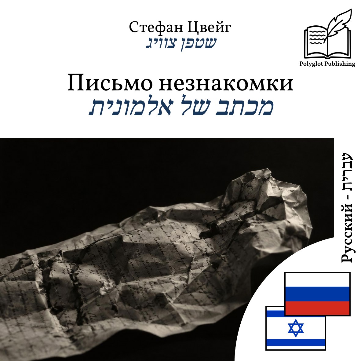 מכתב של אלמונית