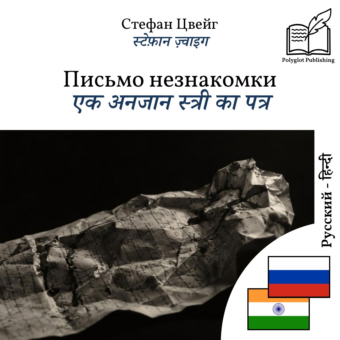 एक अनजान स्त्री का पत्र