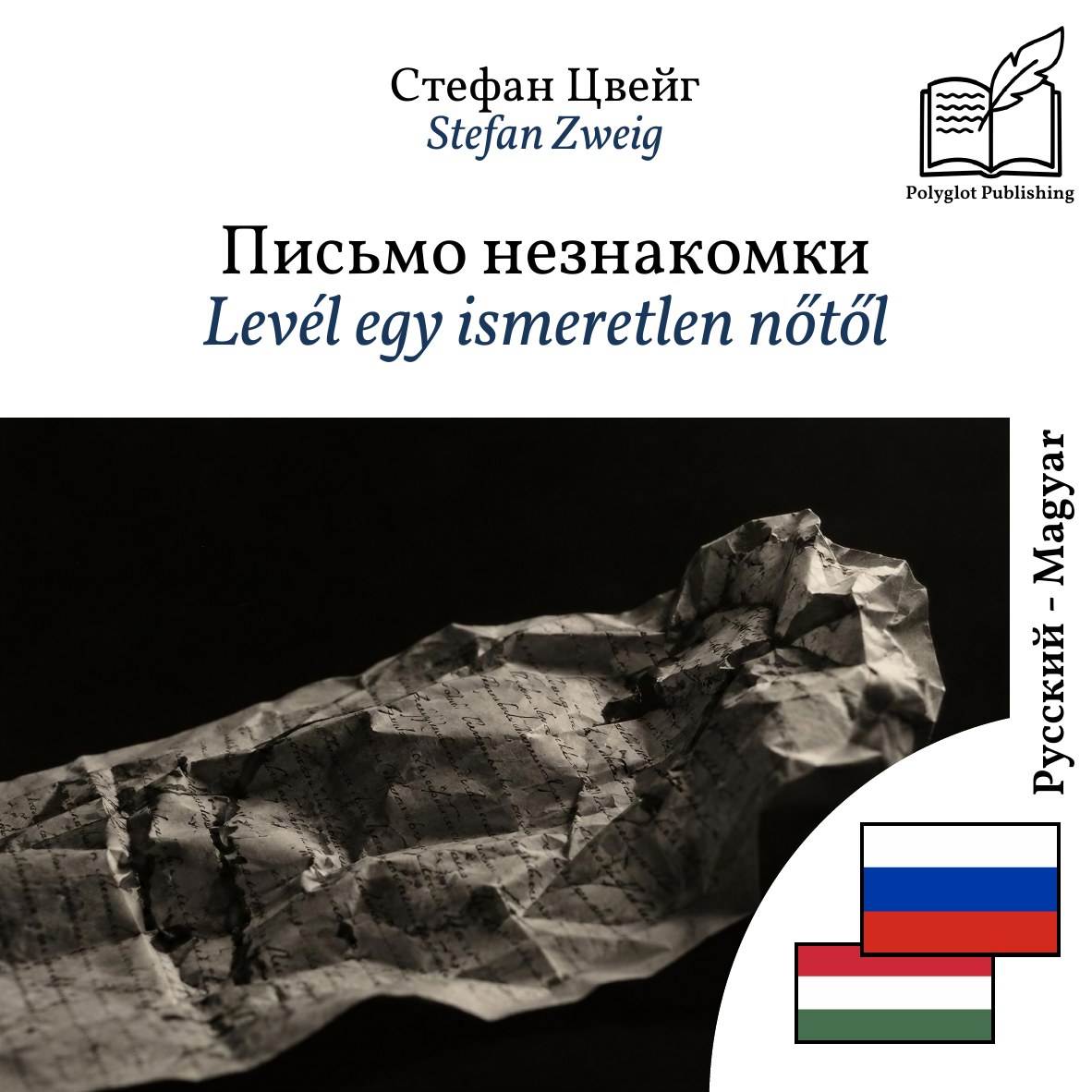 Levél egy ismeretlen nőtől