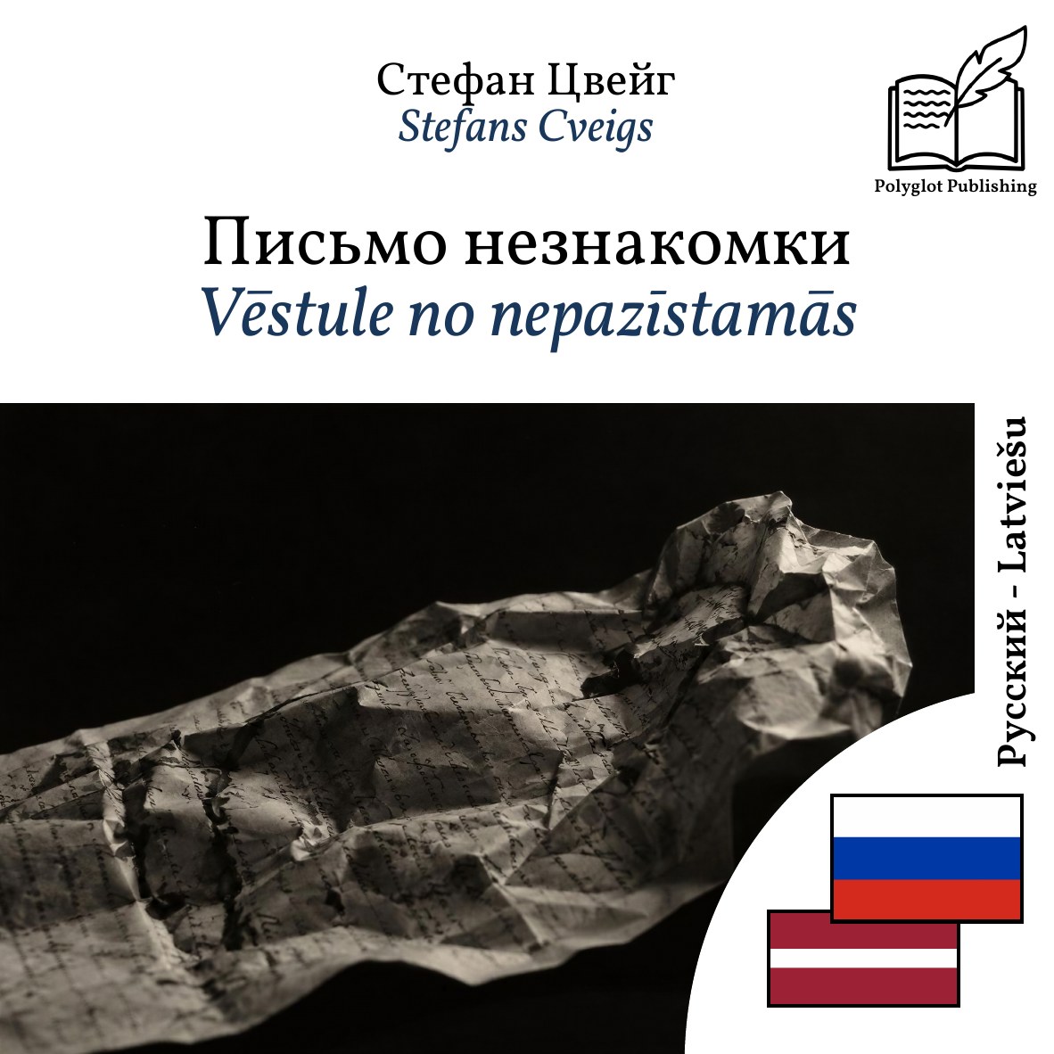 Vēstule no nepazīstamās
