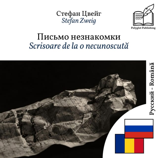 Scrisoare de la o necunoscută