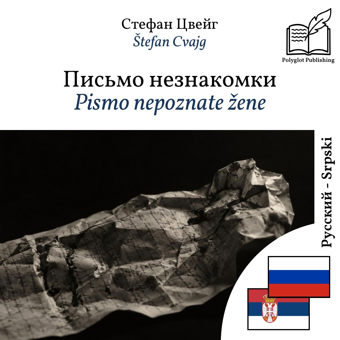 Pismo nepoznate žene