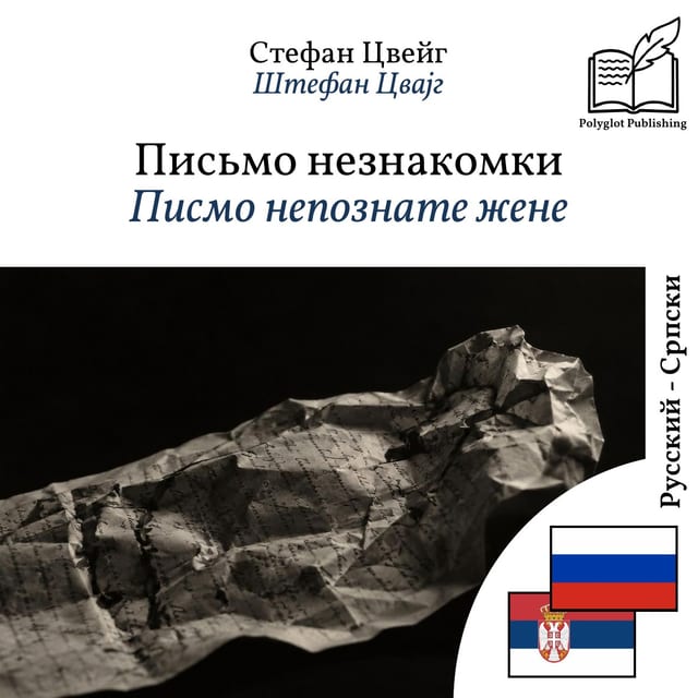 Писмо непознате жене